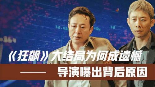 狂飙导演大爆料视频播放,幕后制作过程与精彩瞬间大曝光  第1张